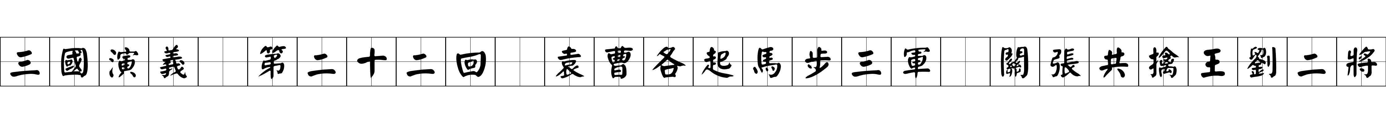 三國演義 第二十二回 袁曹各起馬步三軍 關張共擒王劉二將